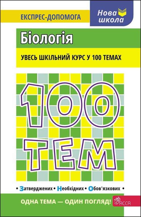 100 TEMATÓW, BIOLOGIA wer. ukraińska