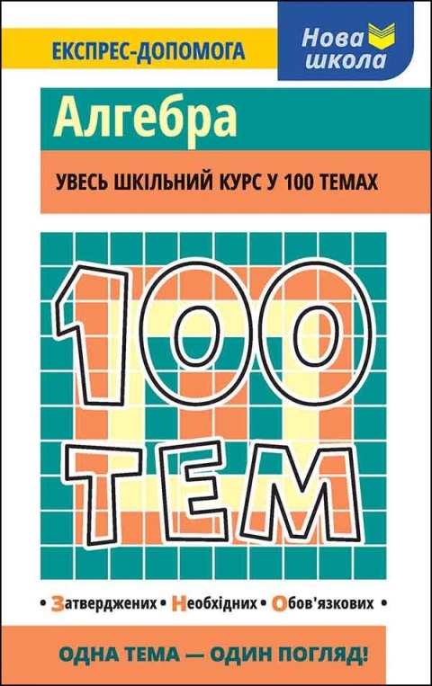 100 tematów. Algebra wer. ukraińska