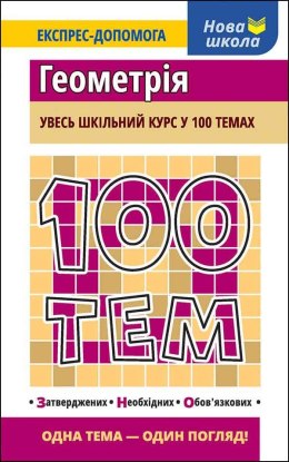 100 tematów Geometria wer. ukraińska