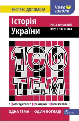 100 tematów. Historia Ukrainy wer. ukraińska