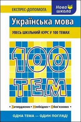 100 tematów. Język ukraiński wer. ukraińska