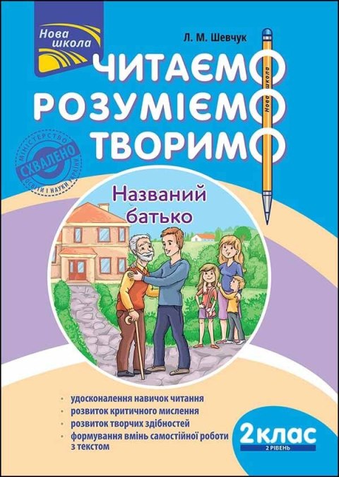 Czytamy, Rozumiemy, Tworzymy. Klasa 2, Poziom 2. Ojciec nazwany wer. ukraińska