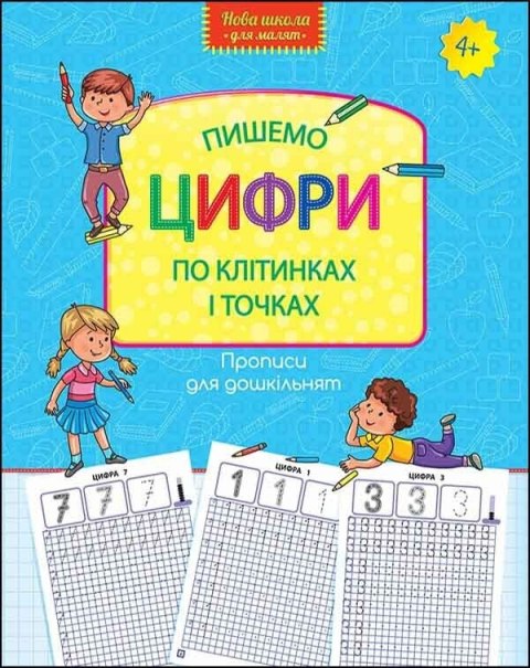 Wzory pisma dla przedszkola. Piszemy cyfry na kratki i kropki wer. ukraińska