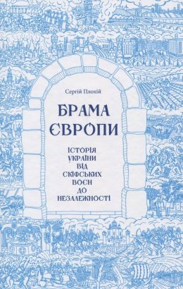 Bramy Europy. Historia Ukrainy od wojen scytyjskich do niepodległości wer. ukraińska